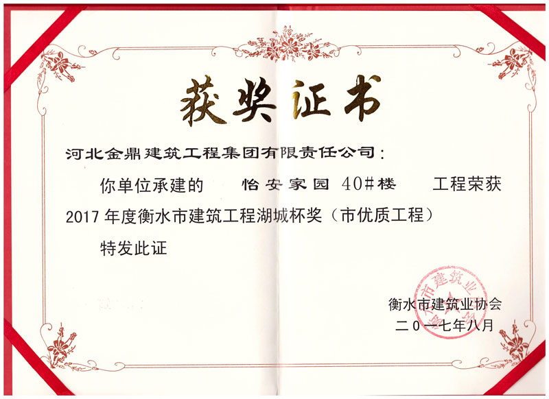 怡安家園40#樓工程榮獲2017年衡水市建筑工程湖城杯獎（市優質工程）